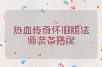 热血传奇怀旧版法师装备搭配