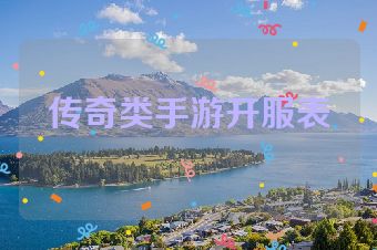 传奇类手游开服表