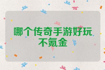 哪个传奇手游好玩不氪金