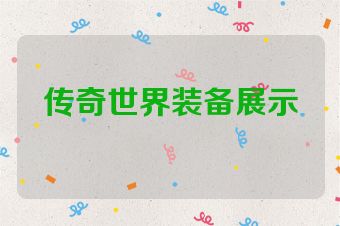 传奇世界装备展示