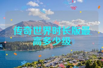 传奇世界时长版最高多少级