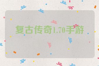 复古传奇1.70手游