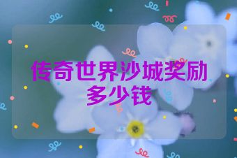 传奇世界沙城奖励多少钱