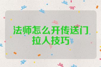 法师怎么开传送门拉人技巧