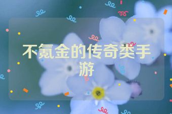 不氪金的传奇类手游