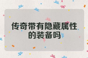 传奇带有隐藏属性的装备吗