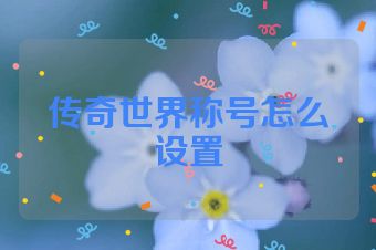 传奇世界称号怎么设置