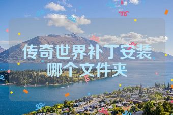 传奇世界补丁安装哪个文件夹