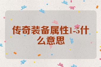 传奇装备属性1-5什么意思