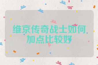维京传奇战士如何加点比较好