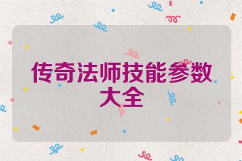 传奇法师技能参数大全