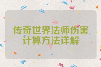 传奇世界法师伤害计算方法详解