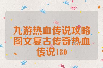 九游热血传说攻略图文复古传奇热血传说180