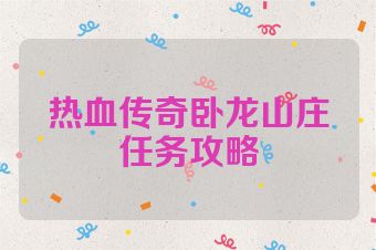 热血传奇卧龙山庄任务攻略
