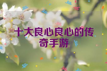 十大良心良心的传奇手游