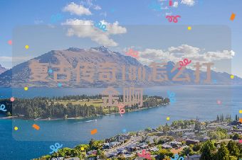 复古传奇180怎么打金啊