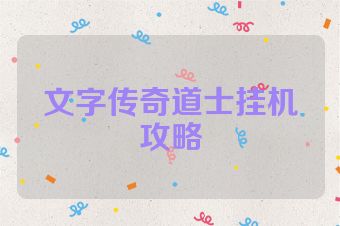 文字传奇道士挂机攻略