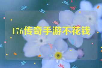 176传奇手游不花钱