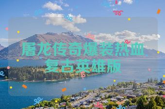屠龙传奇爆装热血复古英雄版