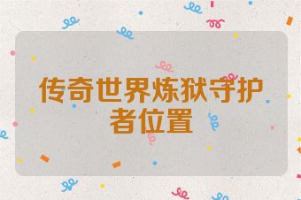 传奇世界炼狱守护者位置