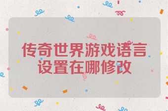 传奇世界游戏语言设置在哪修改