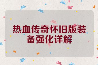 热血传奇怀旧版装备强化详解