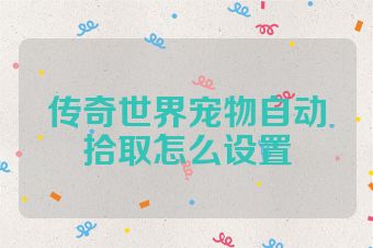 传奇世界宠物自动拾取怎么设置