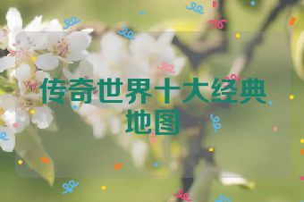 传奇世界十大经典地图