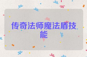 传奇法师魔法盾技能