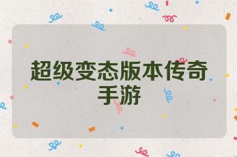 超级变态版本传奇手游
