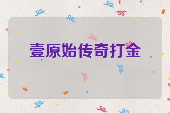 壹原始传奇打金