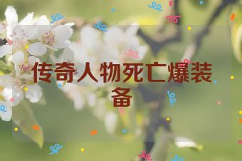 传奇人物死亡爆装备