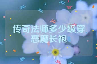 传奇法师多少级穿恶魔长袍