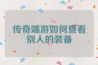 传奇端游如何查看别人的装备