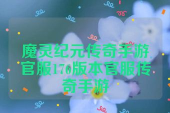 魔灵纪元传奇手游官服176版本官服传奇手游