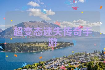 超变态迷失传奇手游