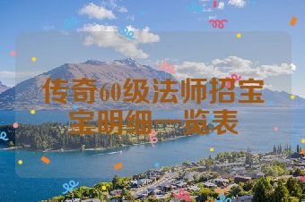 传奇60级法师招宝宝明细一览表
