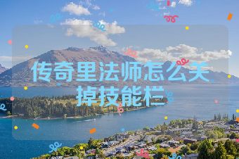 传奇里法师怎么关掉技能栏
