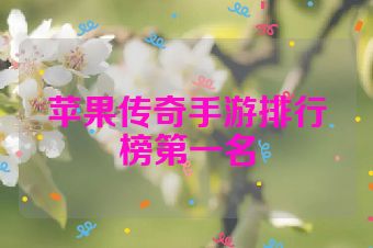 苹果传奇手游排行榜第一名