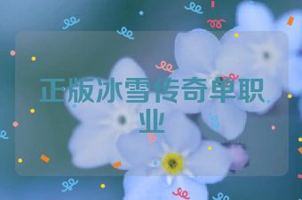 正版冰雪传奇单职业