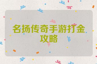 名扬传奇手游打金攻略