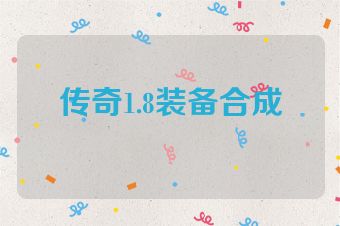 传奇1.8装备合成