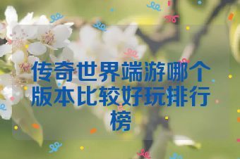 传奇世界端游哪个版本比较好玩排行榜