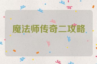 魔法师传奇二攻略
