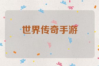 世界传奇手游