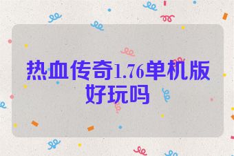 热血传奇1.76单机版好玩吗