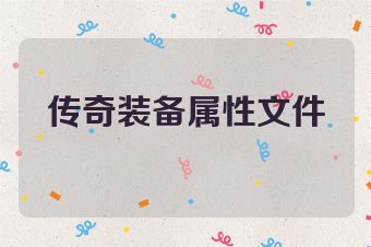 传奇装备属性文件