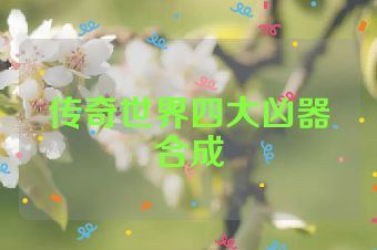 传奇世界四大凶器合成