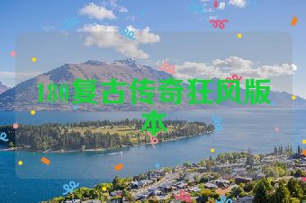 180复古传奇狂风版本