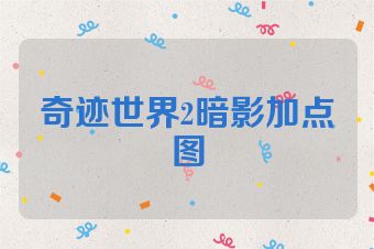 奇迹世界2暗影加点图